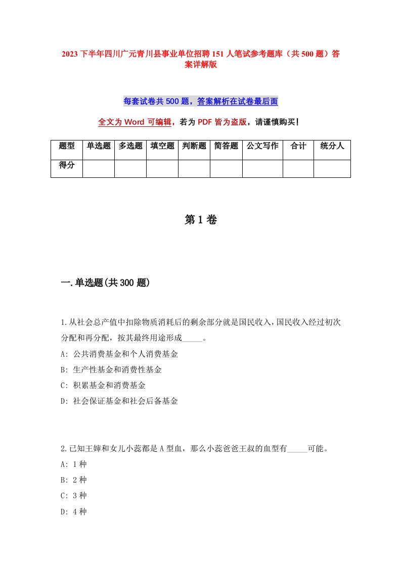 2023下半年四川广元青川县事业单位招聘151人笔试参考题库共500题答案详解版