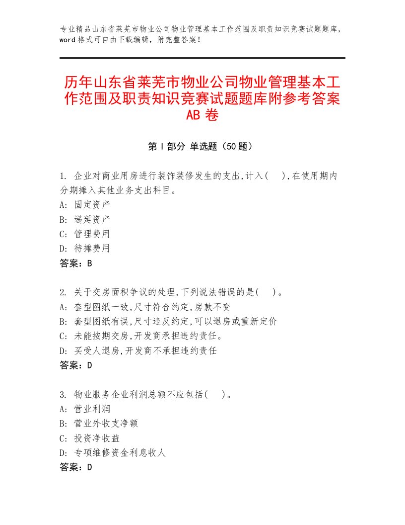 历年山东省莱芜市物业公司物业管理基本工作范围及职责知识竞赛试题题库附参考答案AB卷