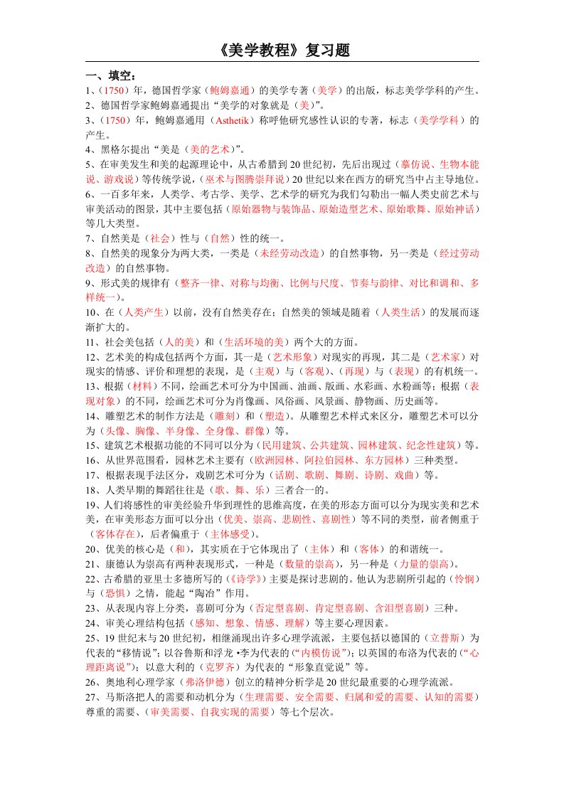 《美学教程》复习题