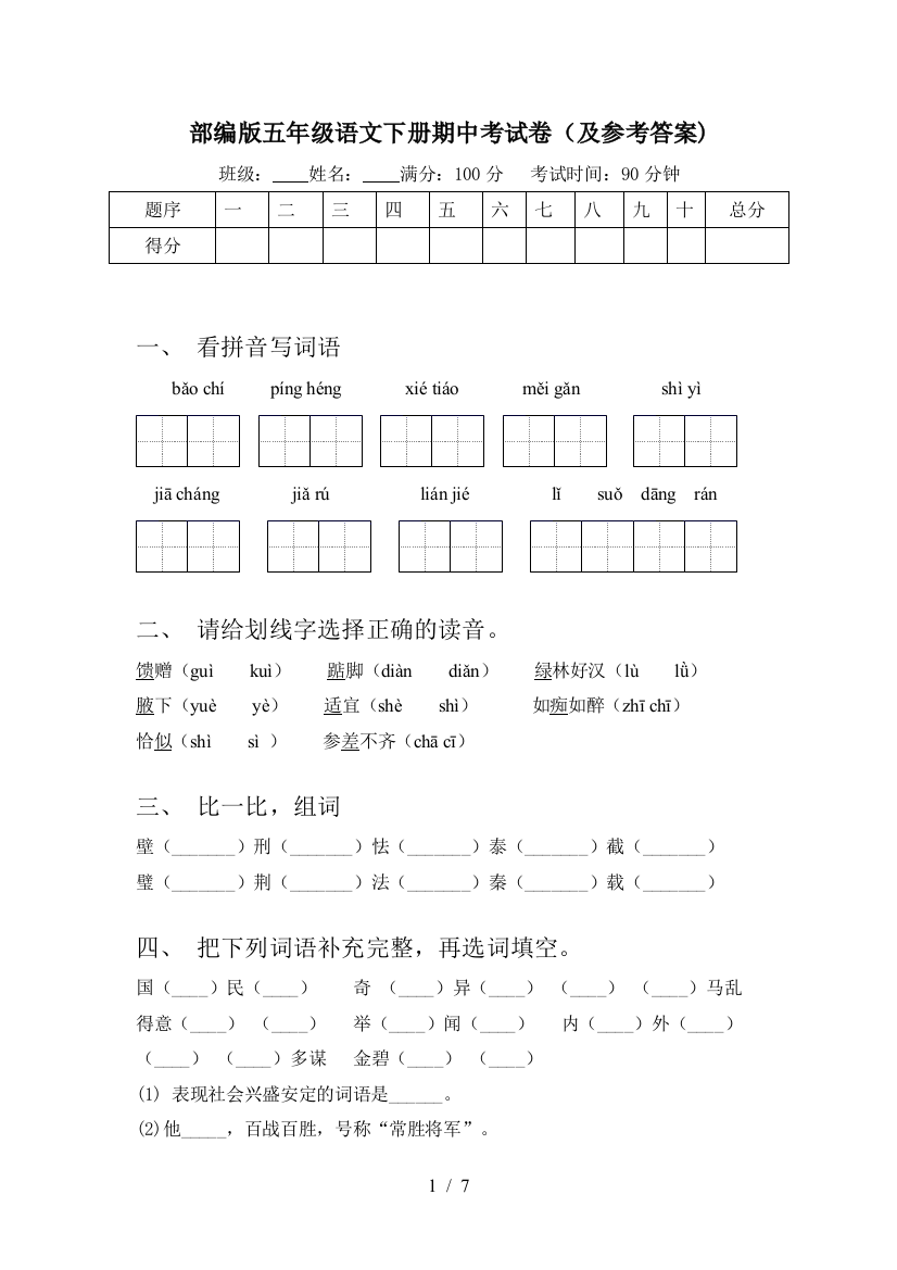 部编版五年级语文下册期中考试卷(及参考答案)