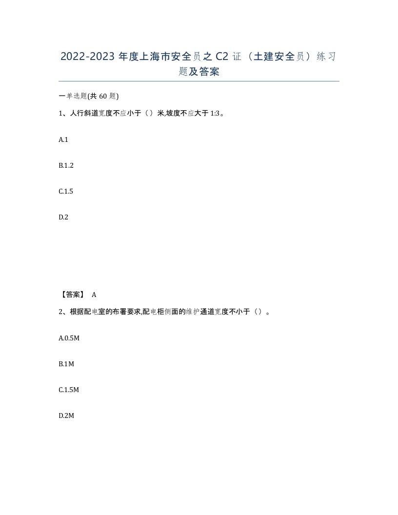 2022-2023年度上海市安全员之C2证土建安全员练习题及答案