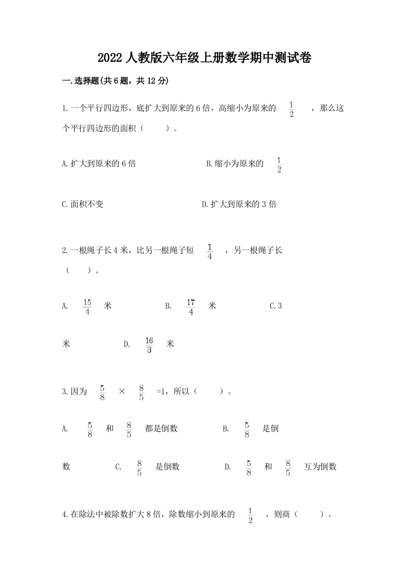 2022人教版六年级上册数学期中测试卷完整参考答案