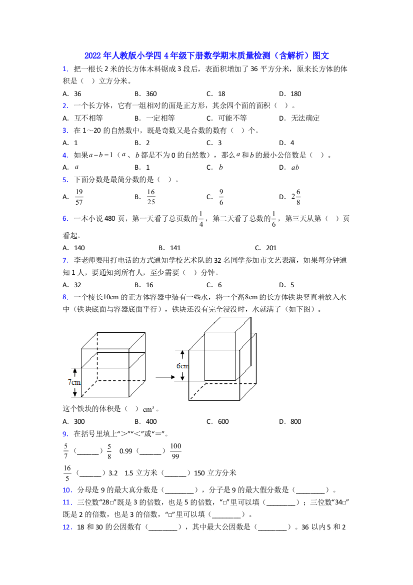 2022年人教版小学四4年级下册数学期末质量检测(含解析)图文