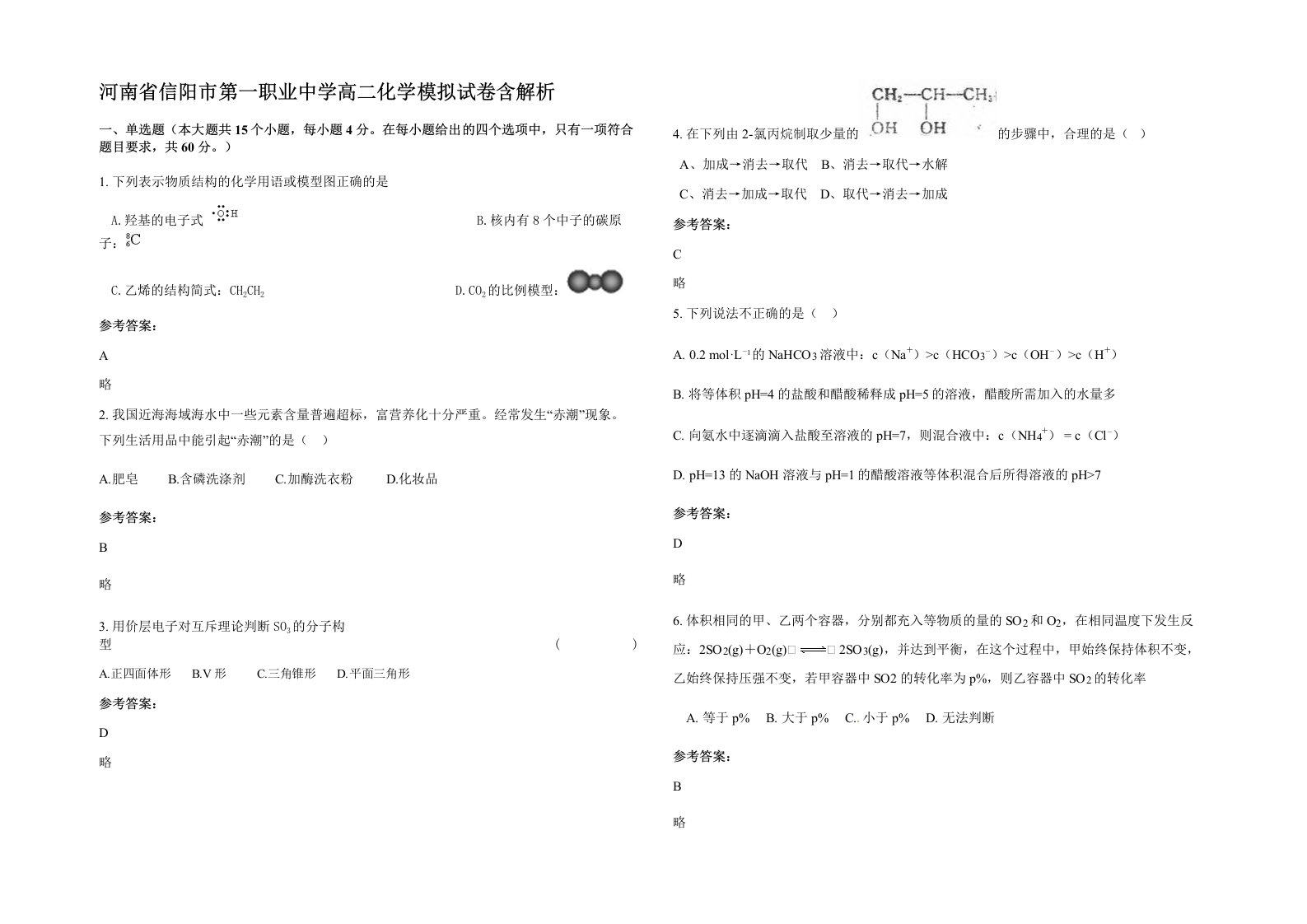 河南省信阳市第一职业中学高二化学模拟试卷含解析