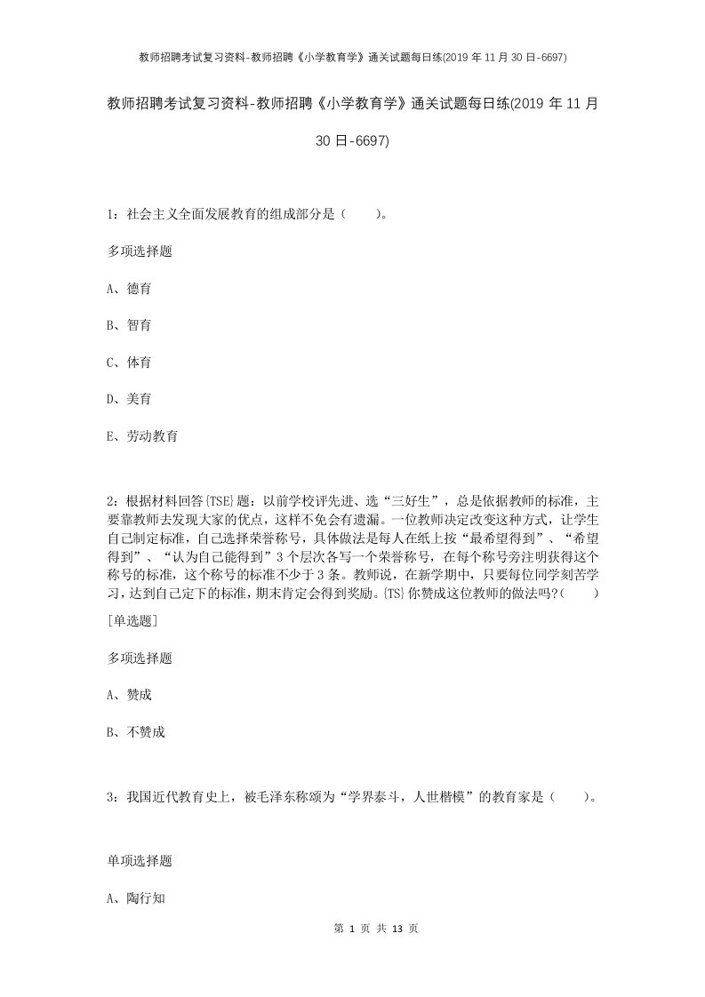 教师招聘考试复习资料-教师招聘小学教育学通关试题每日练2019年11月30日-6697