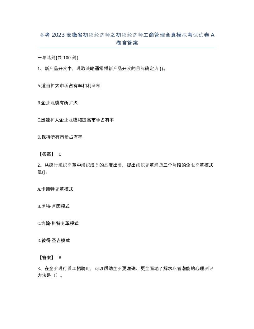 备考2023安徽省初级经济师之初级经济师工商管理全真模拟考试试卷A卷含答案