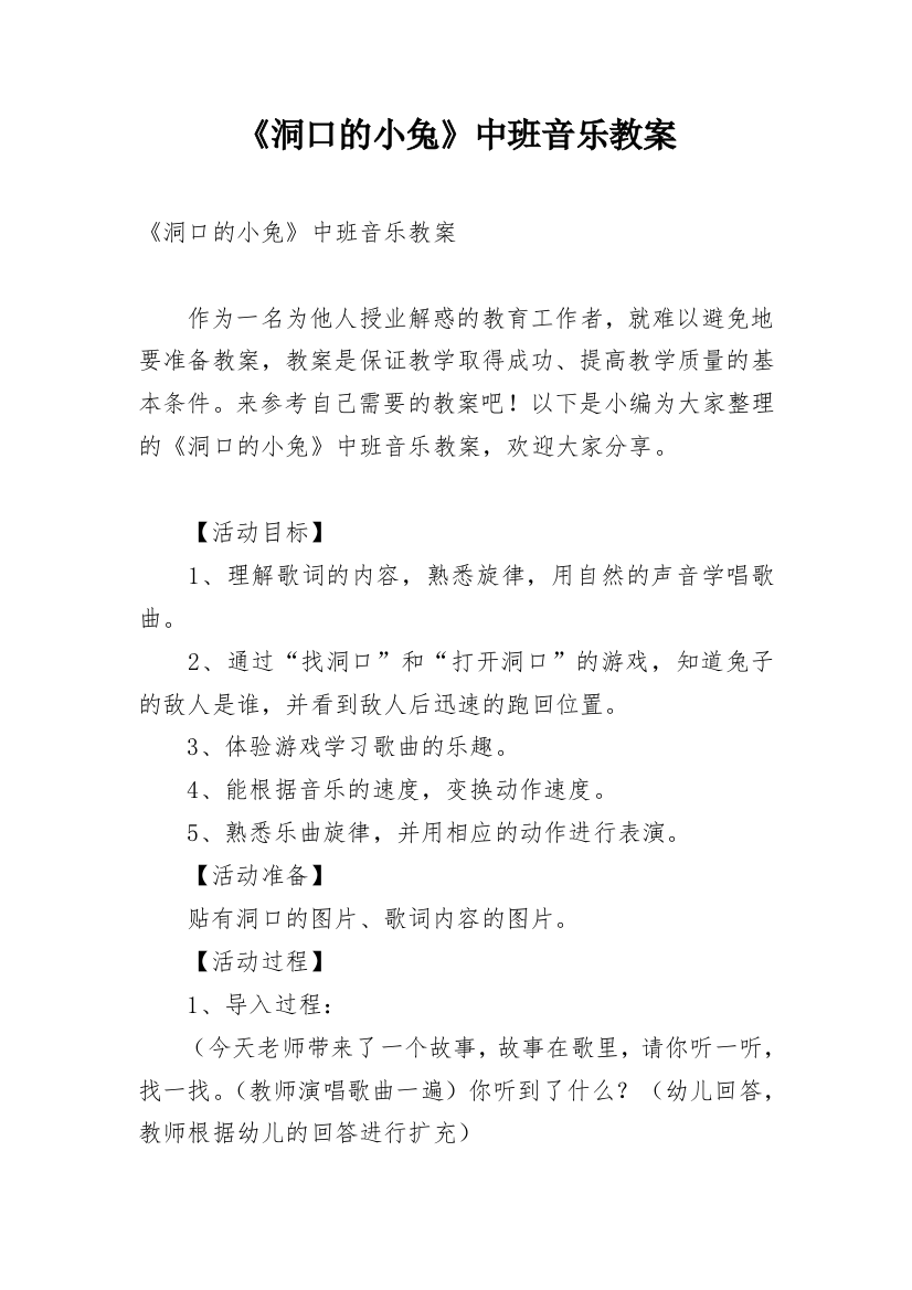 《洞口的小兔》中班音乐教案