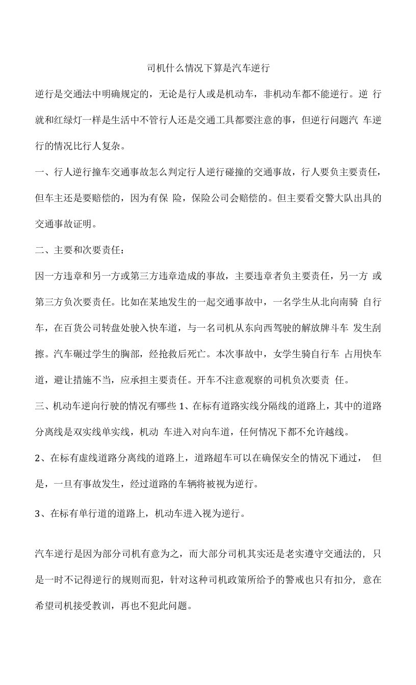 司机什么情况下算是汽车逆行