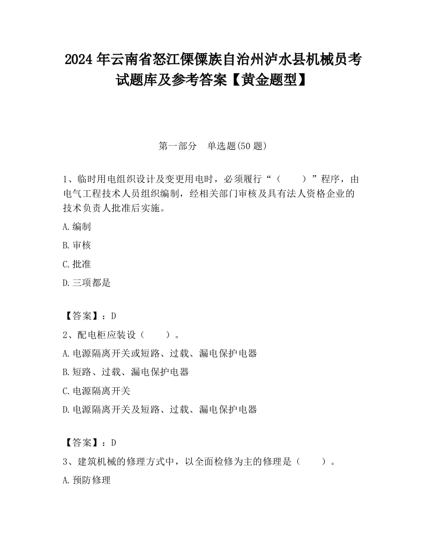 2024年云南省怒江傈僳族自治州泸水县机械员考试题库及参考答案【黄金题型】