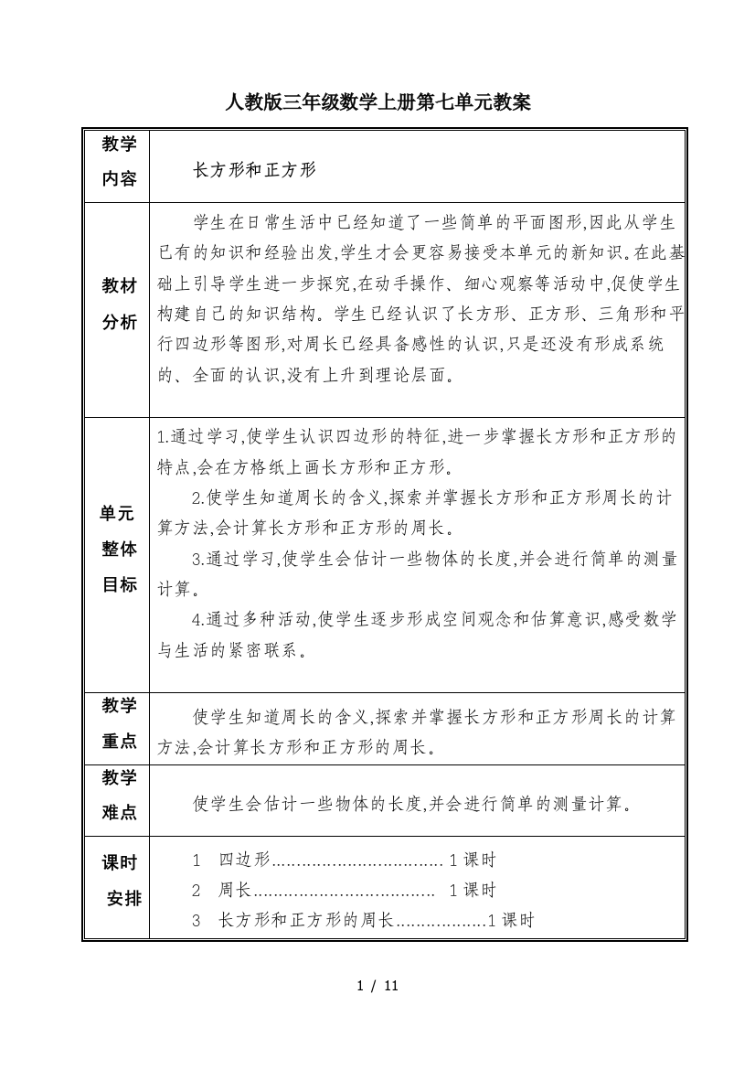 人教版三年级数学上册第七单元教案