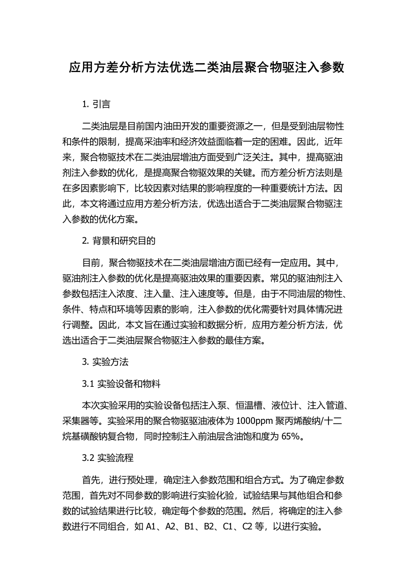 应用方差分析方法优选二类油层聚合物驱注入参数