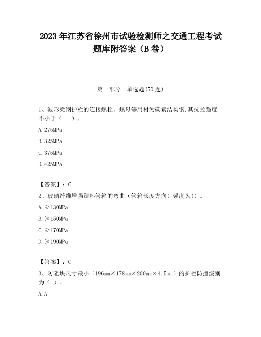 2023年江苏省徐州市试验检测师之交通工程考试题库附答案（B卷）