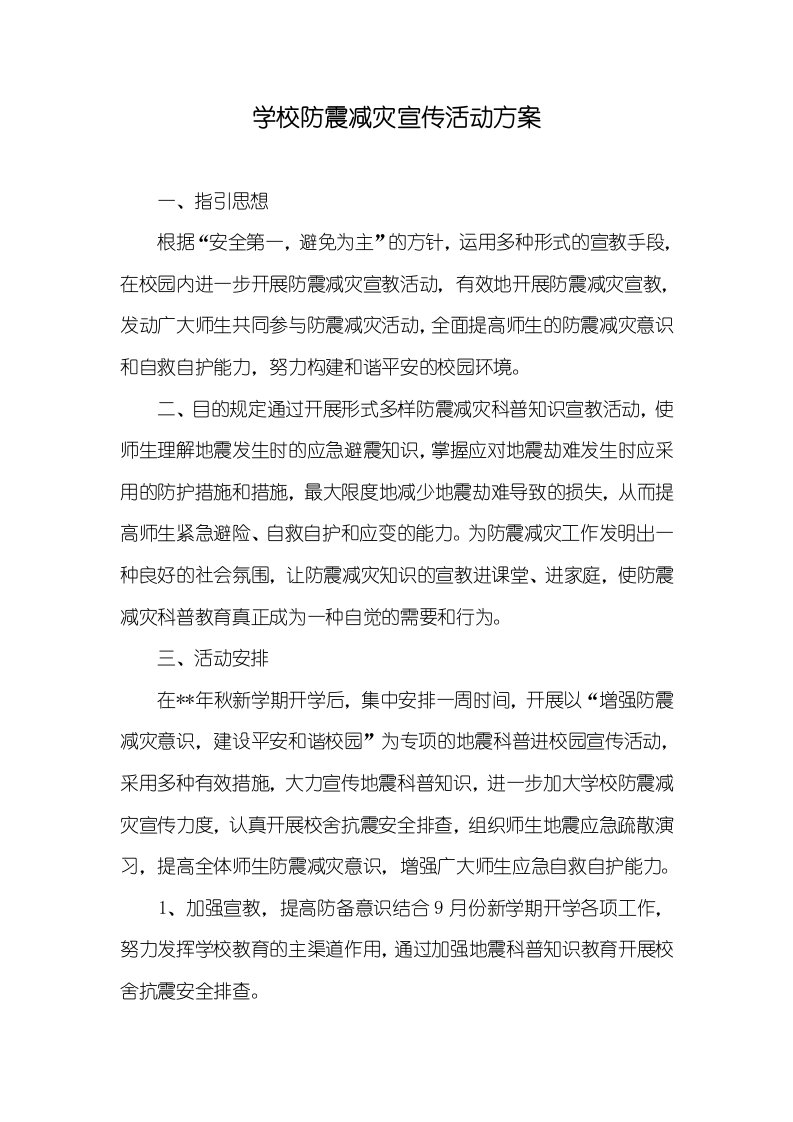 学校防震减灾宣传活动方案