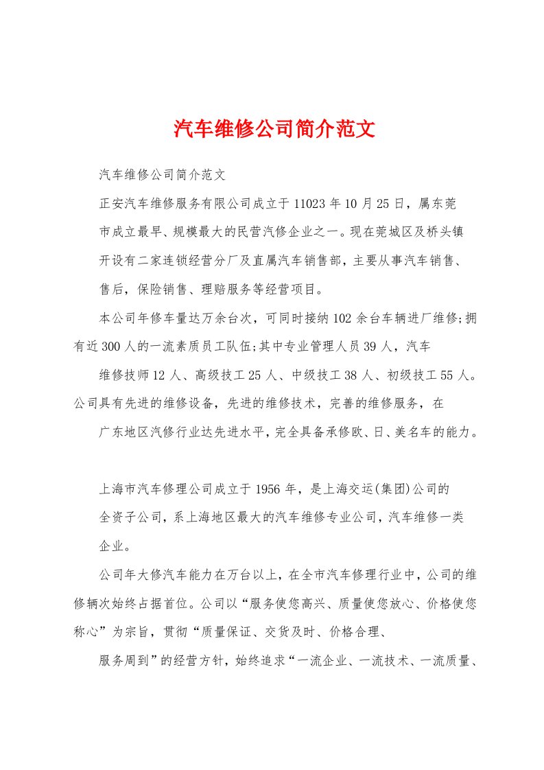 汽车维修公司简介范文