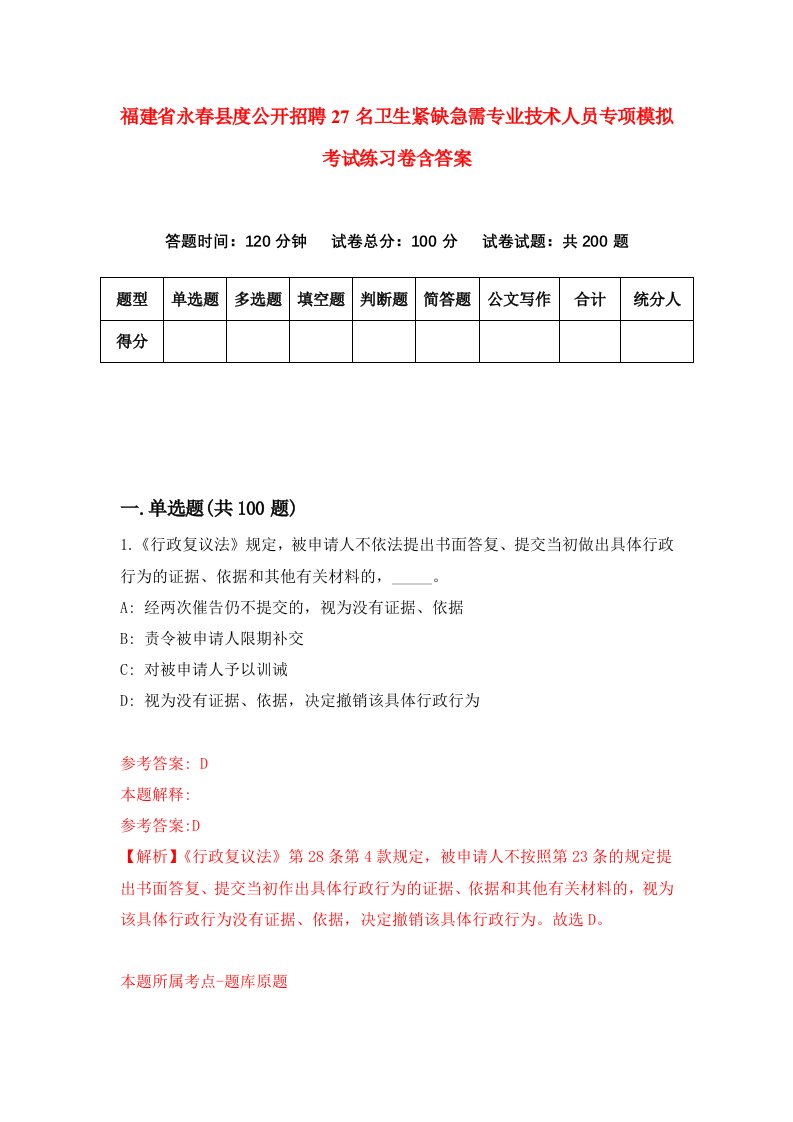 福建省永春县度公开招聘27名卫生紧缺急需专业技术人员专项模拟考试练习卷含答案第6次