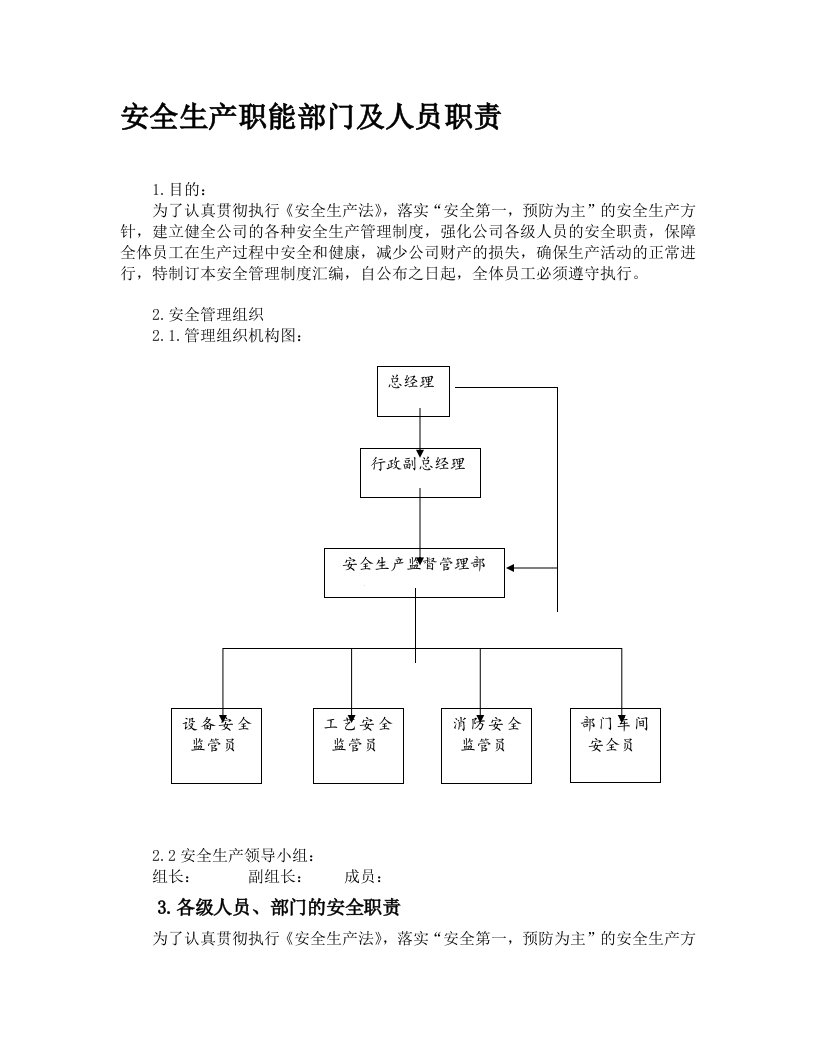 安全生产职能部门及人员职责