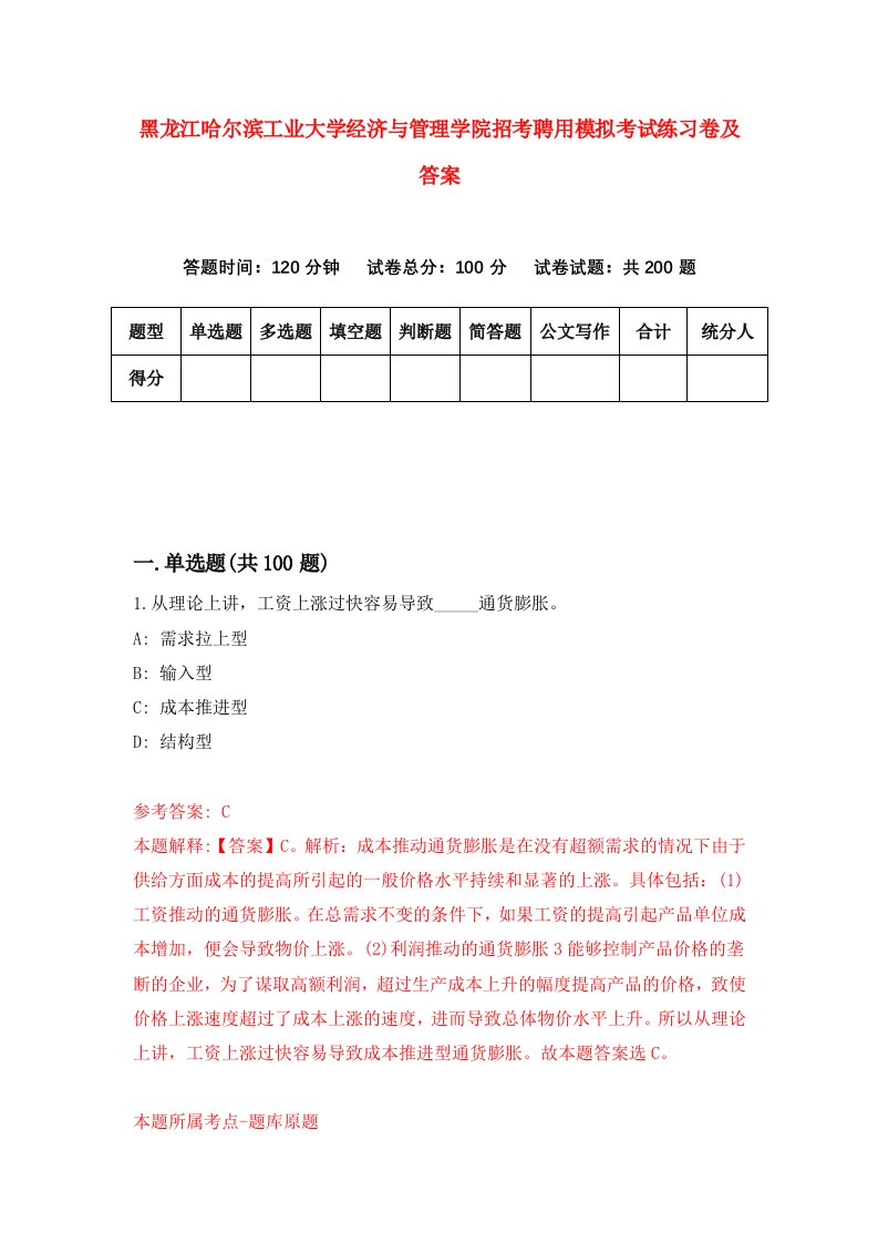 黑龙江哈尔滨工业大学经济与管理学院招考聘用模拟考试练习卷及答案第5期