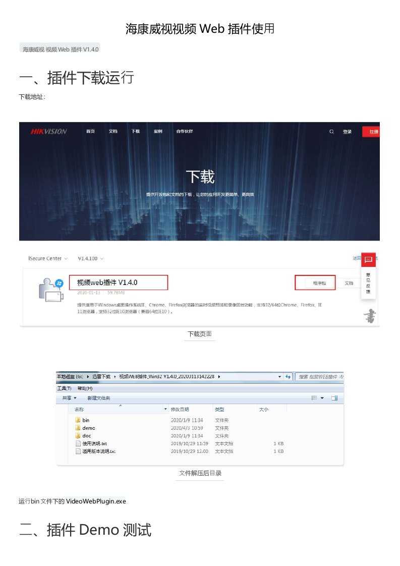 海康威视视频Web插件使用