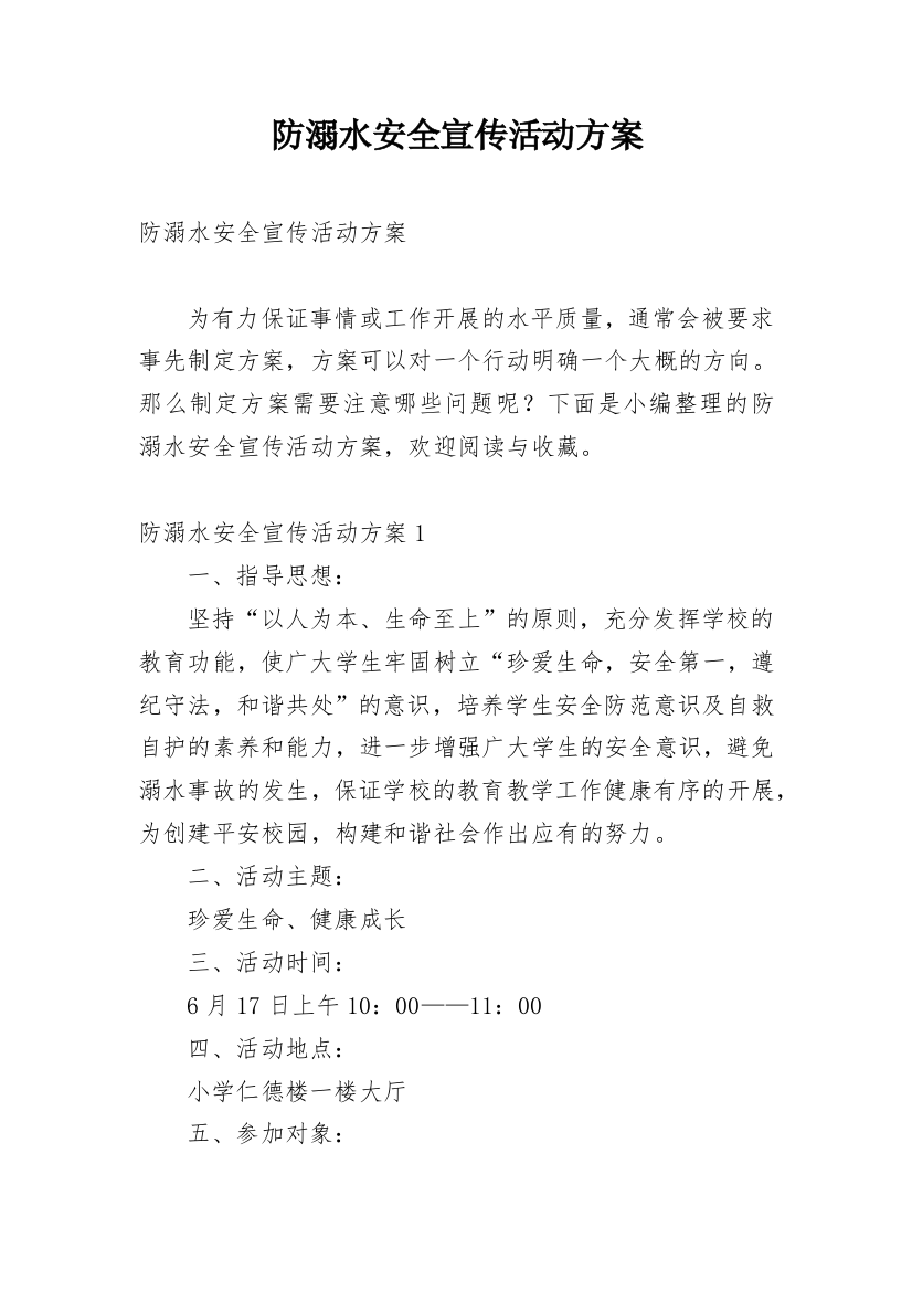 防溺水安全宣传活动方案