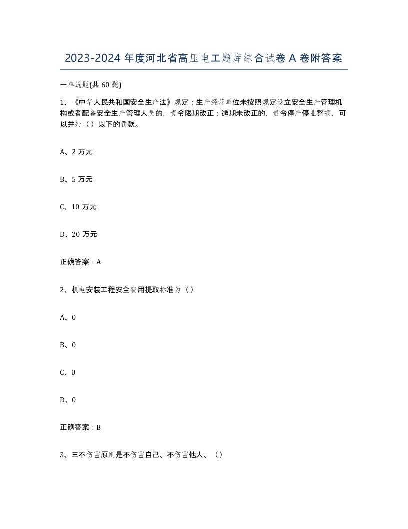 2023-2024年度河北省高压电工题库综合试卷A卷附答案