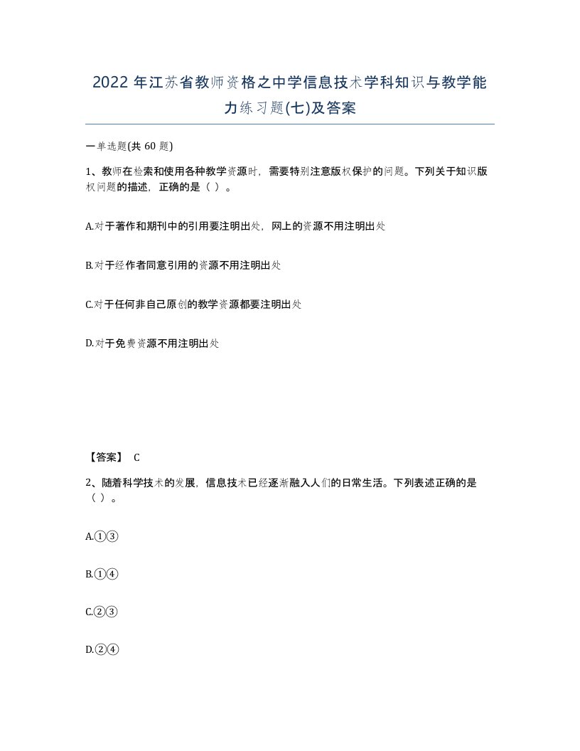 2022年江苏省教师资格之中学信息技术学科知识与教学能力练习题七及答案