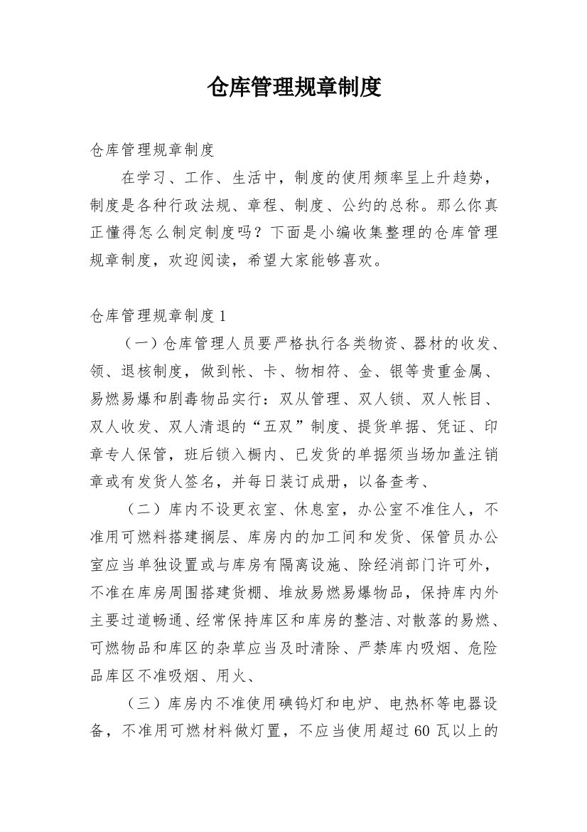 仓库管理规章制度_35