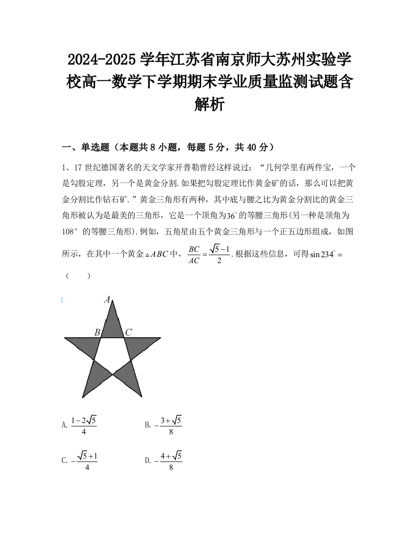 2024-2025学年江苏省南京师大苏州实验学校高一数学下学期期末学业质量监测试题含解析