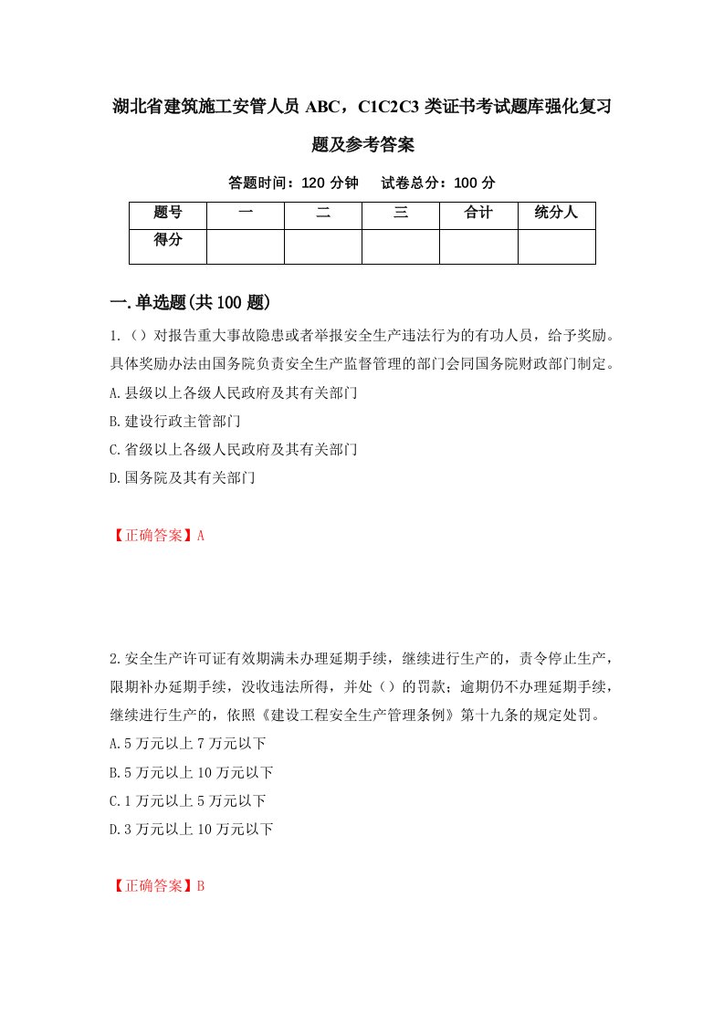 湖北省建筑施工安管人员ABCC1C2C3类证书考试题库强化复习题及参考答案第49次