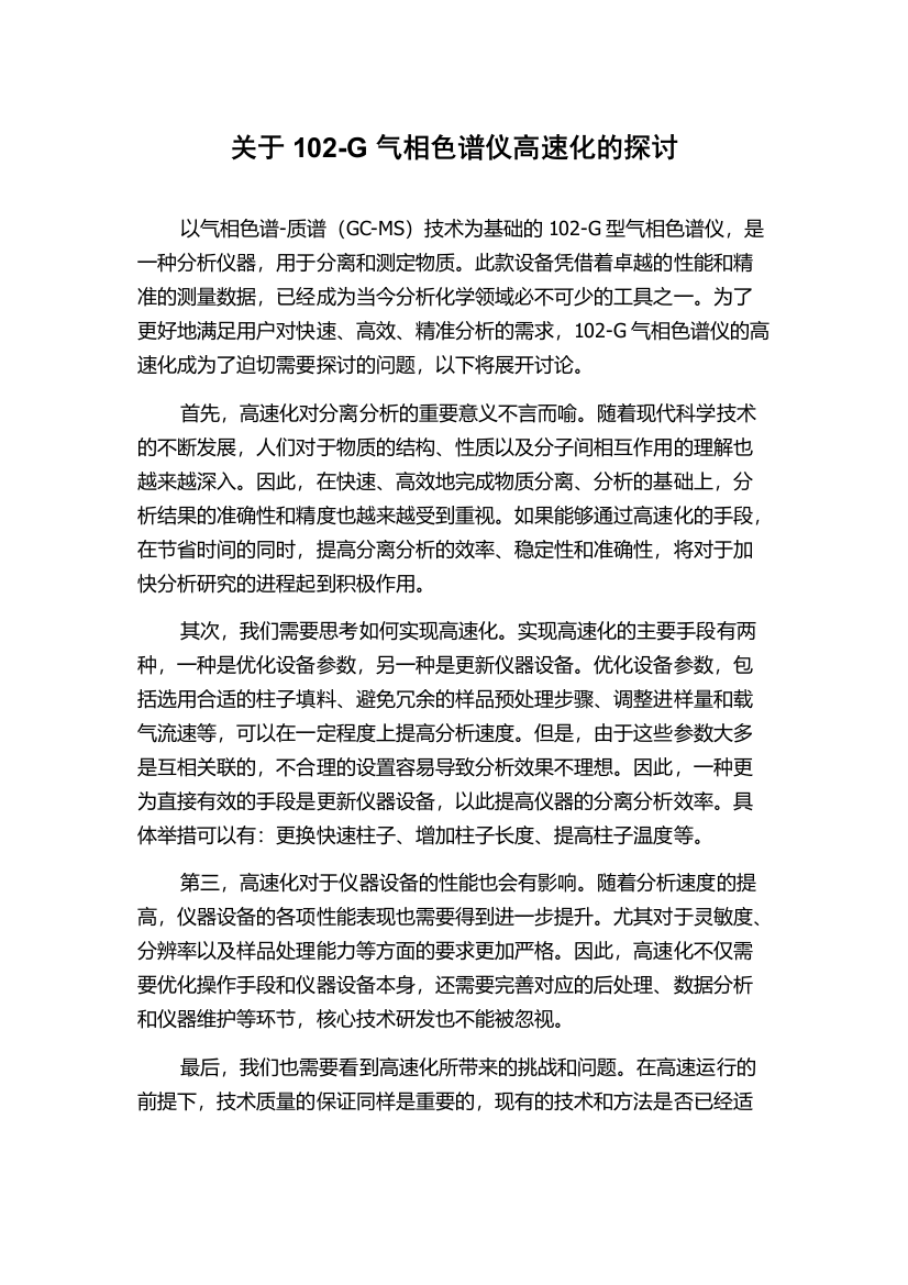 关于102-G气相色谱仪高速化的探讨