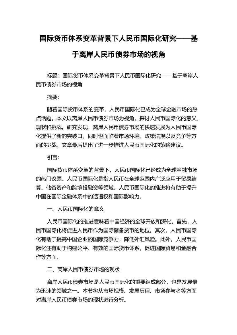 国际货币体系变革背景下人民币国际化研究——基于离岸人民币债券市场的视角