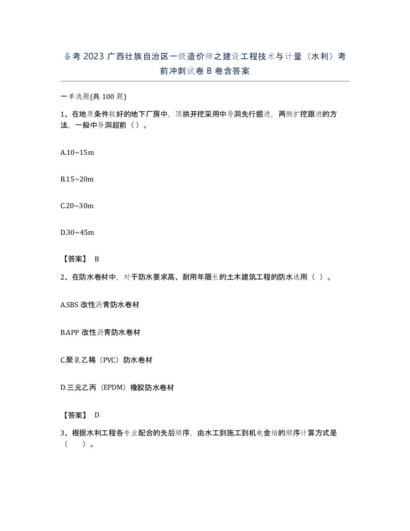 备考2023广西壮族自治区一级造价师之建设工程技术与计量水利考前冲刺试卷B卷含答案