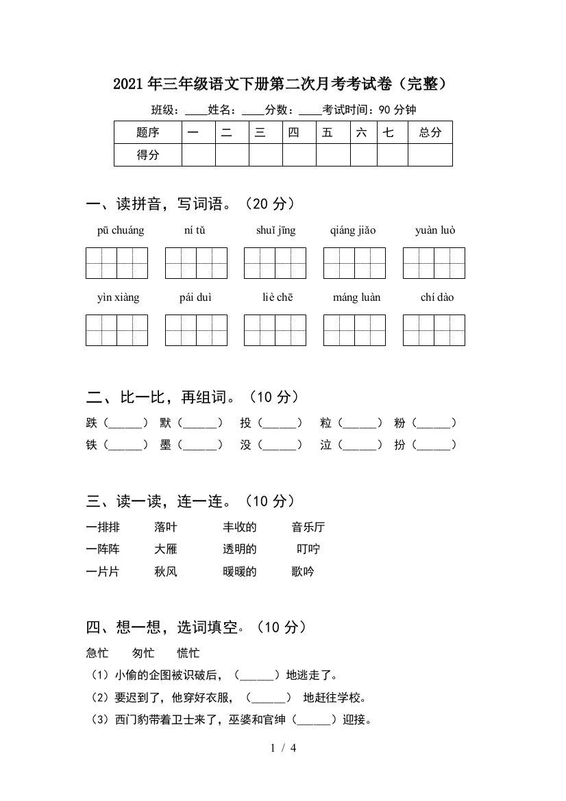 2021年三年级语文下册第二次月考考试卷(完整)