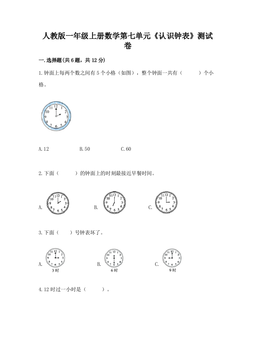 人教版一年级上册数学第七单元《认识钟表》测试卷附答案(轻巧夺冠)