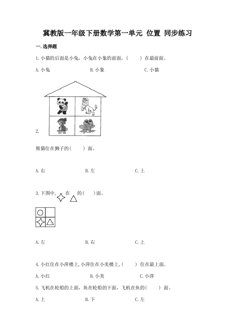 冀教版一年级下册数学第一单元-位置-同步练习