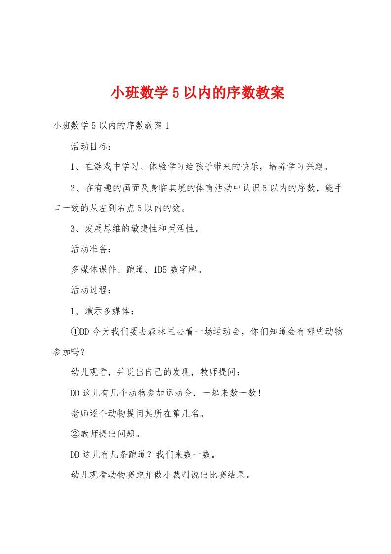 小班数学5以内的序数教案