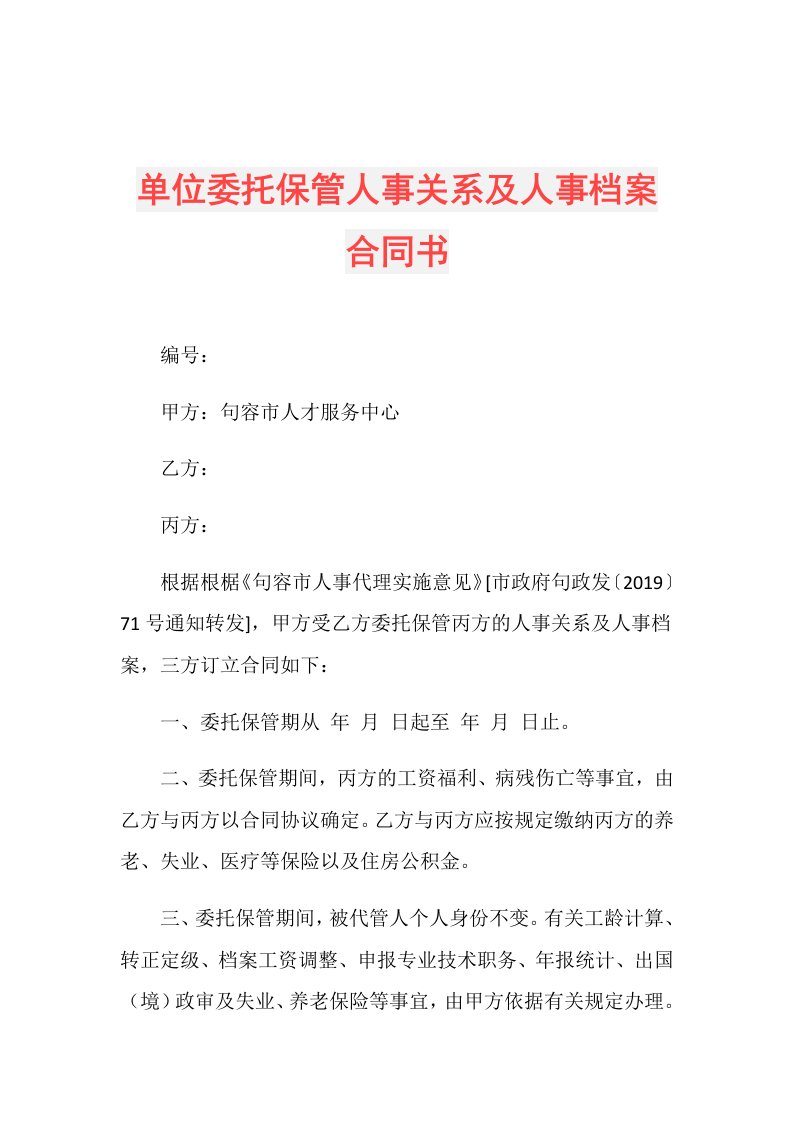 单位委托保管人事关系及人事档案合同书