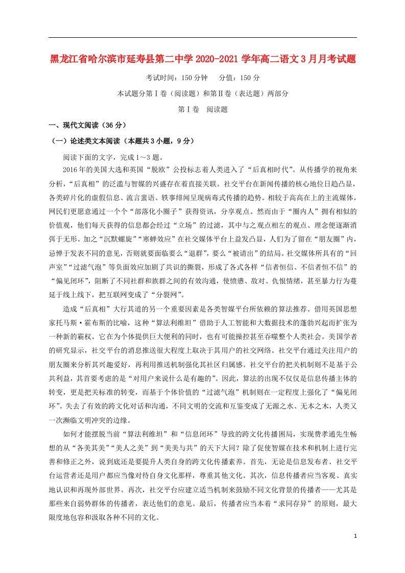 黑龙江省哈尔滨市延寿县第二中学2020_2021学年高二语文3月月考试题