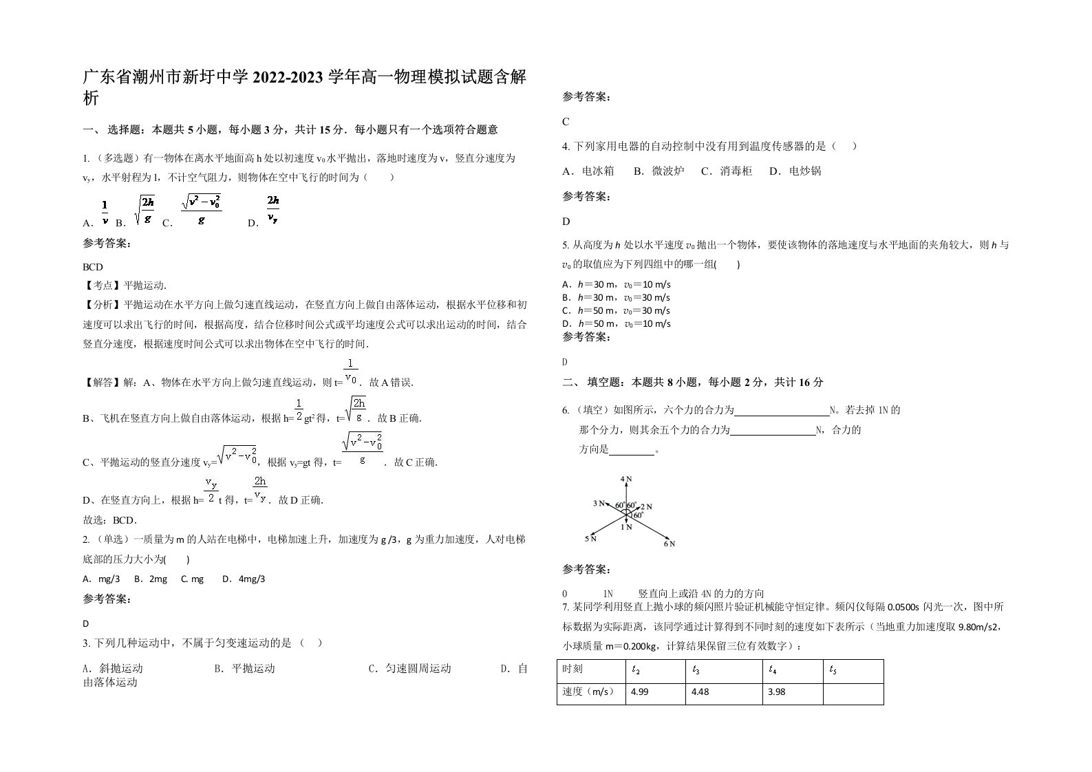 广东省潮州市新圩中学2022-2023学年高一物理模拟试题含解析