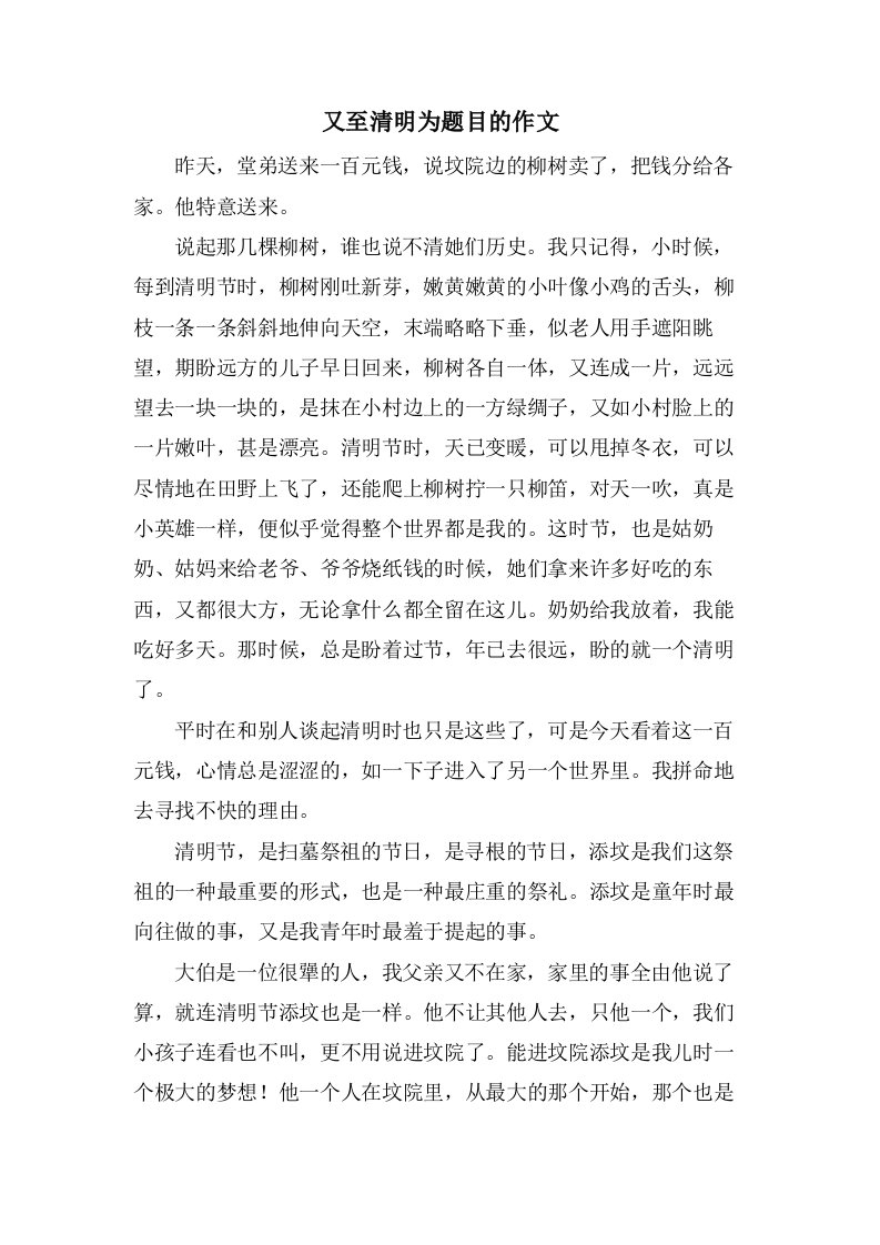 又至清明为题目的作文