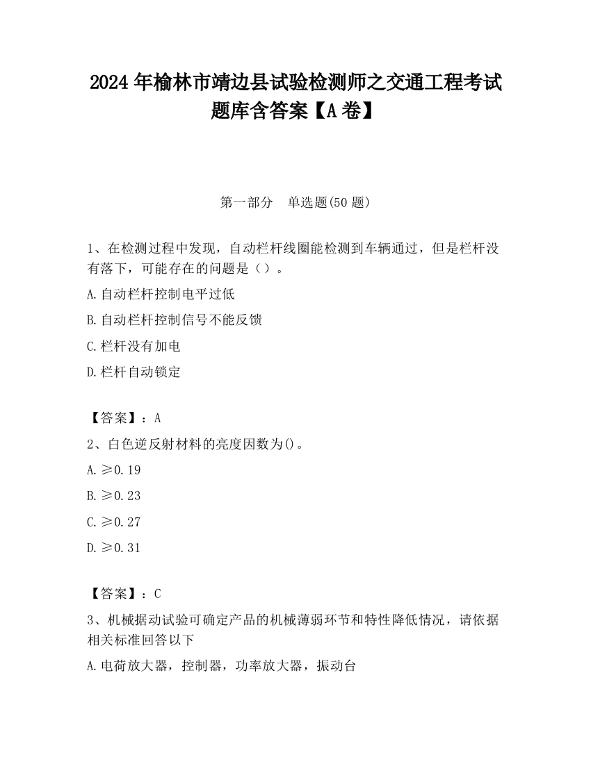 2024年榆林市靖边县试验检测师之交通工程考试题库含答案【A卷】