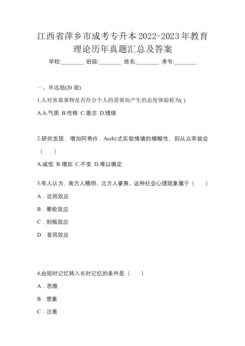 江西省萍乡市成考专升本2022-2023年教育理论历年真题汇总及答案