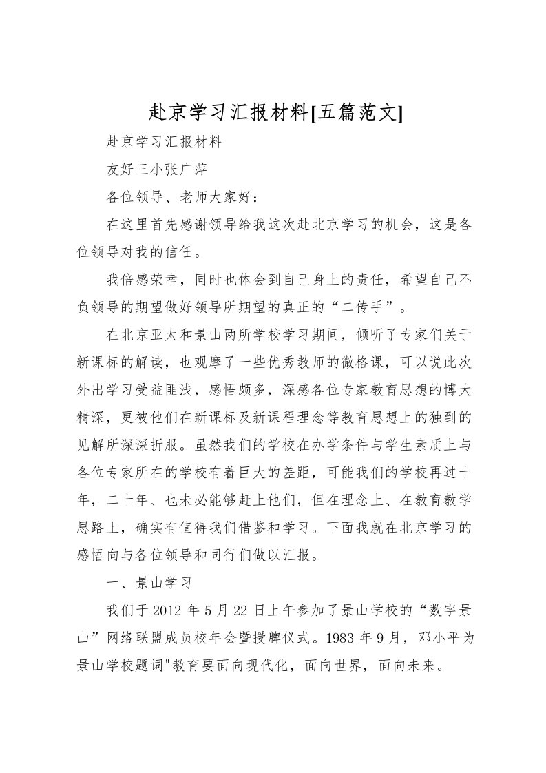 2022赴京学习汇报材料[五篇范文]