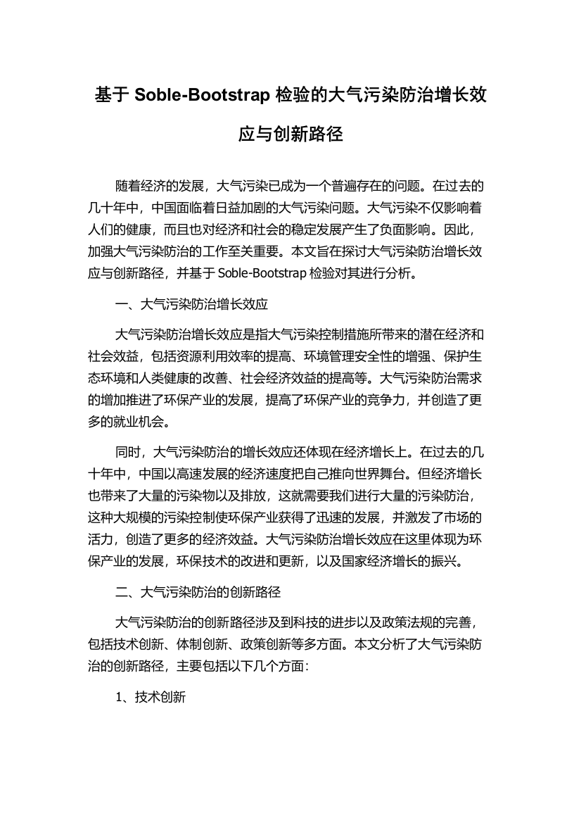 基于Soble-Bootstrap检验的大气污染防治增长效应与创新路径