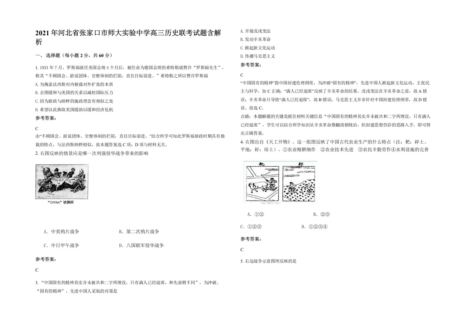 2021年河北省张家口市师大实验中学高三历史联考试题含解析