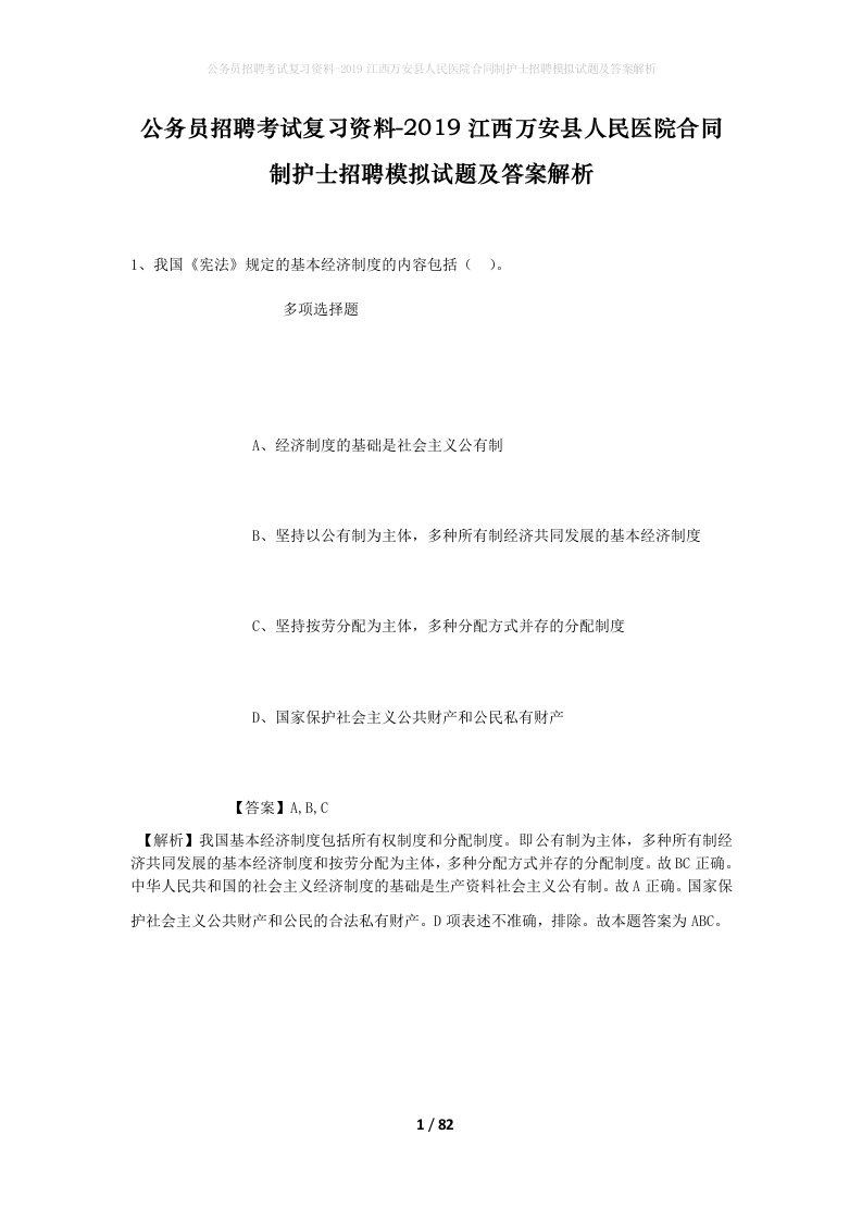 公务员招聘考试复习资料-2019江西万安县人民医院合同制护士招聘模拟试题及答案解析