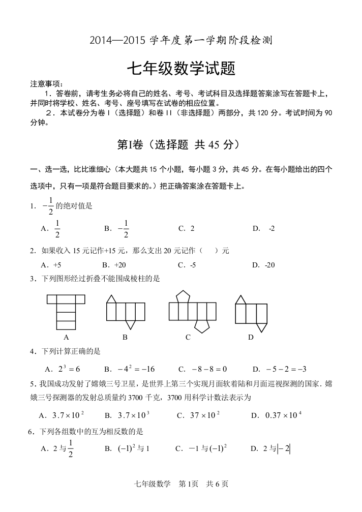 【小学中学教育精选】济南市长清区2014-2015年北师大七年级上数学期中试题及答案