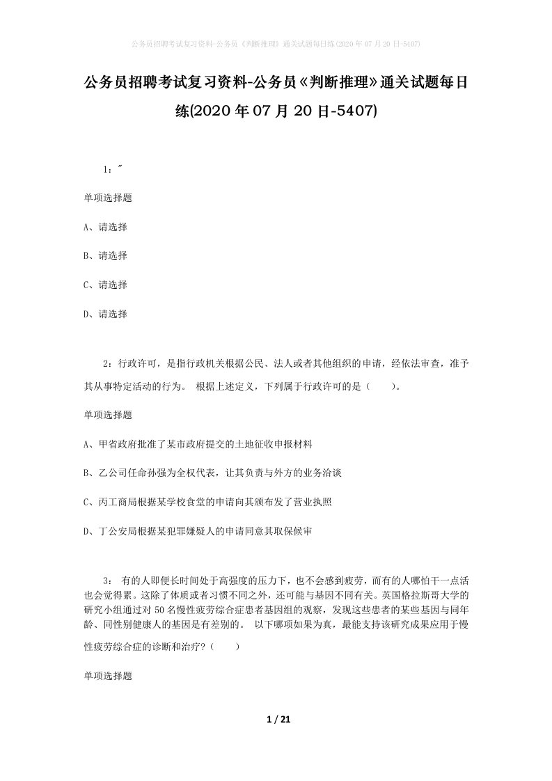 公务员招聘考试复习资料-公务员判断推理通关试题每日练2020年07月20日-5407