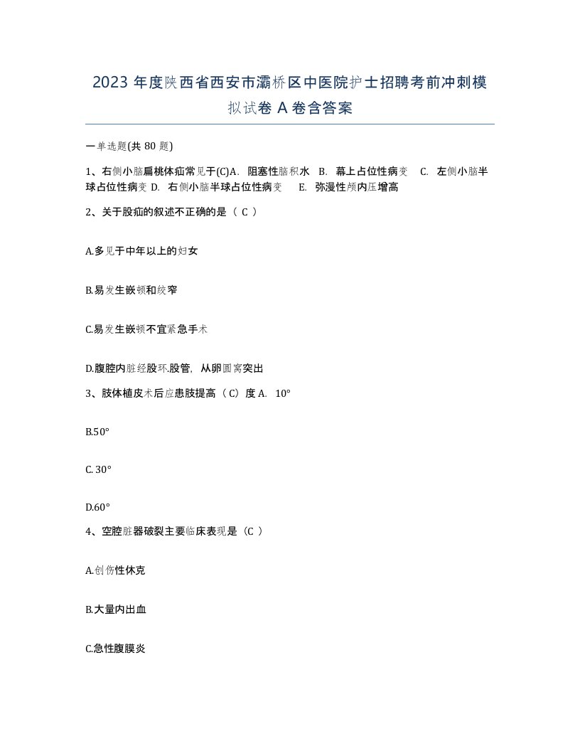 2023年度陕西省西安市灞桥区中医院护士招聘考前冲刺模拟试卷A卷含答案