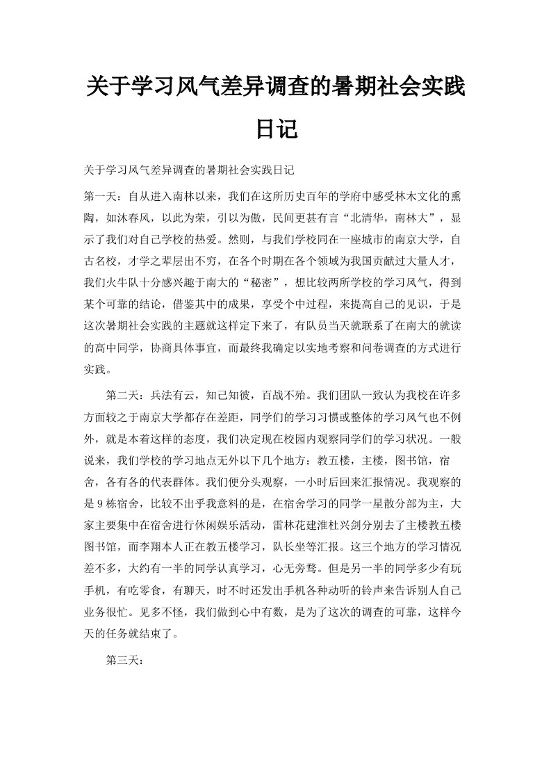 关于学习风气差异调查的暑期社会实践日记