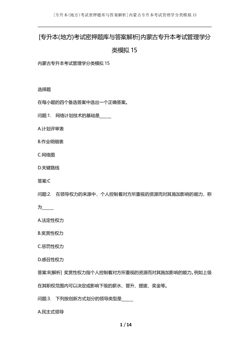 专升本地方考试密押题库与答案解析内蒙古专升本考试管理学分类模拟15